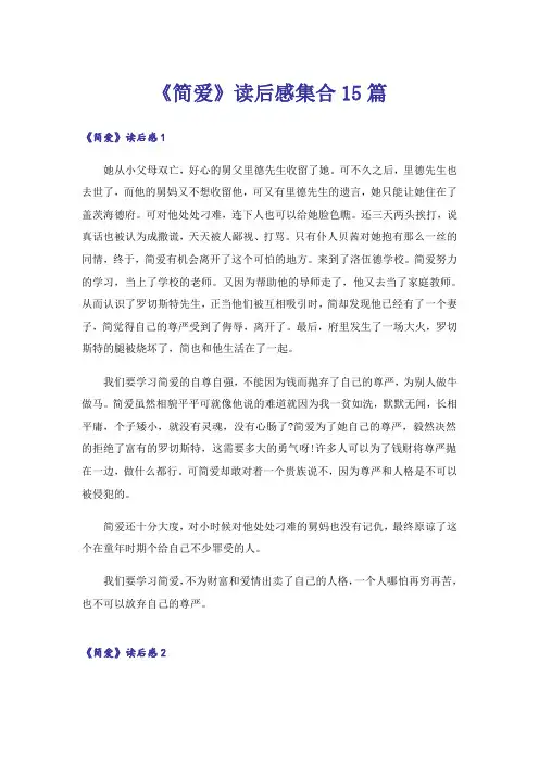 《简爱》读后感集合15篇
