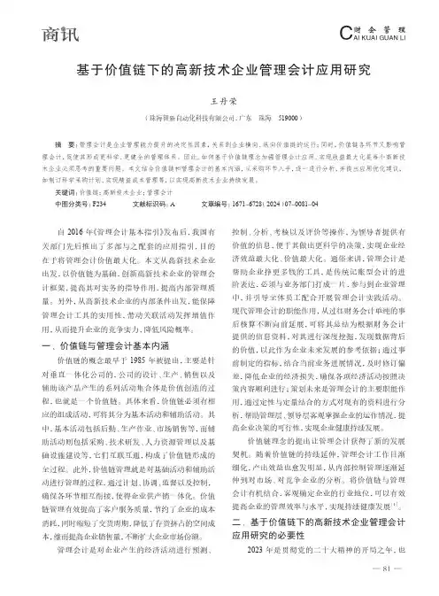 基于价值链下的高新技术企业管理会计应用研究
