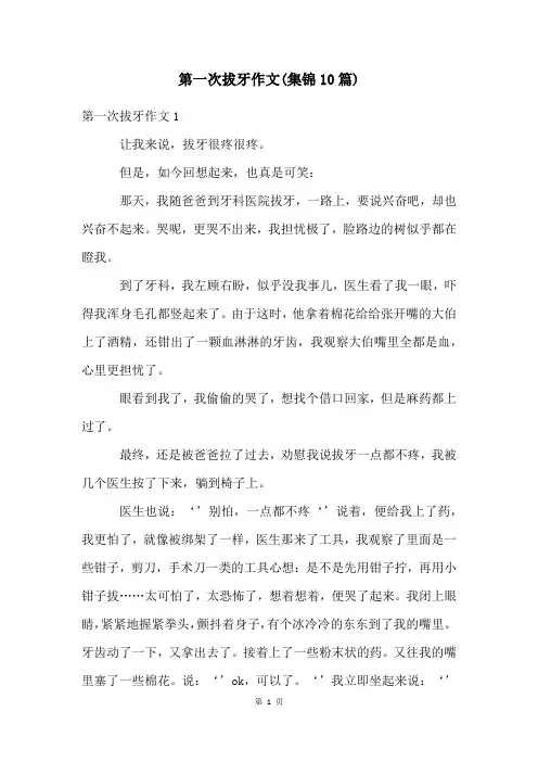 第一次拔牙作文(集锦10篇)