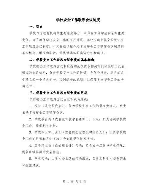 学校安全工作联席会议制度