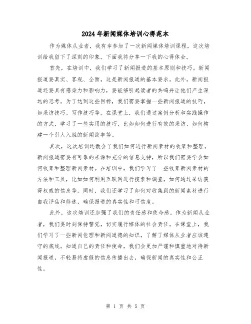 2024年新闻媒体培训心得范本(3篇)