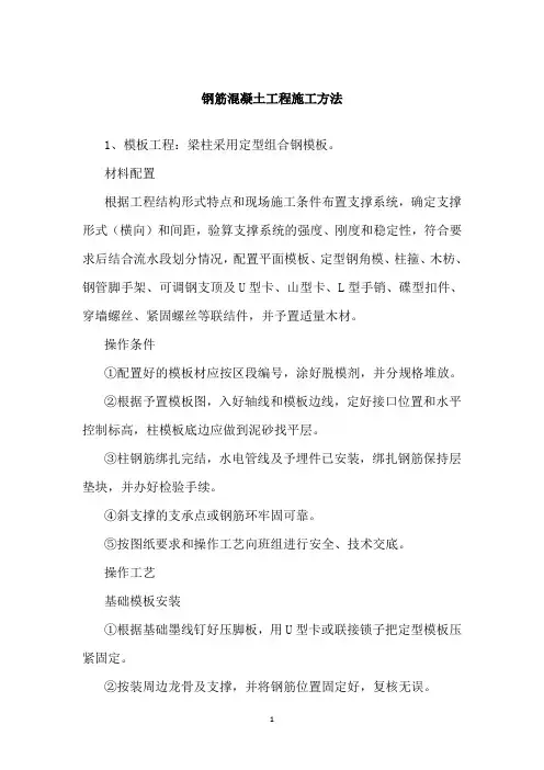 钢筋混凝土工程施工方法