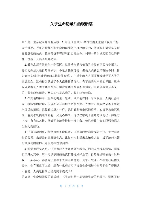 关于生命纪录片的观后感