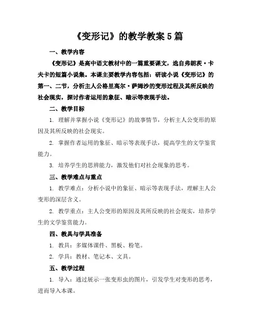 《变形记》的教学教案5篇