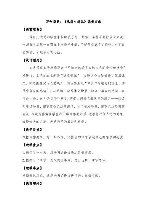 习作指导：《我想对您说》课堂实录