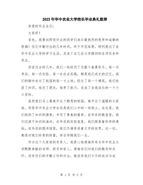 2023年华中农业大学校长毕业典礼致辞