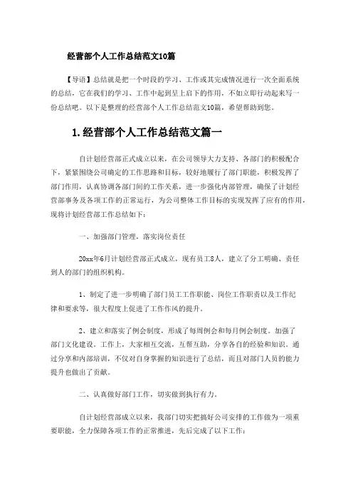 经营部个人工作总结范文10篇
