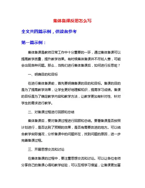 集体备课反思怎么写