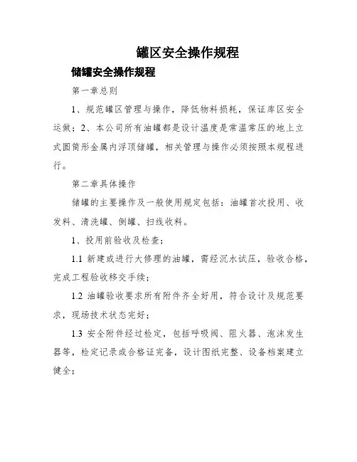 罐区安全操作规程