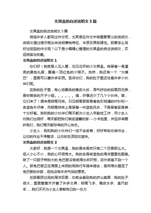 文具盒的自述说明文3篇