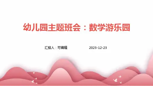 幼儿园主题班会, 数学游乐园,畅玩智慧乐园ppt课件