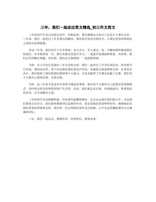 三年,我们一起走过范文精选_初三作文范文
