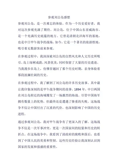 参观刘公岛感想