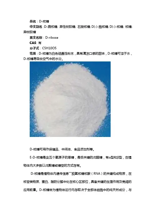 D-核糖的作用与功效