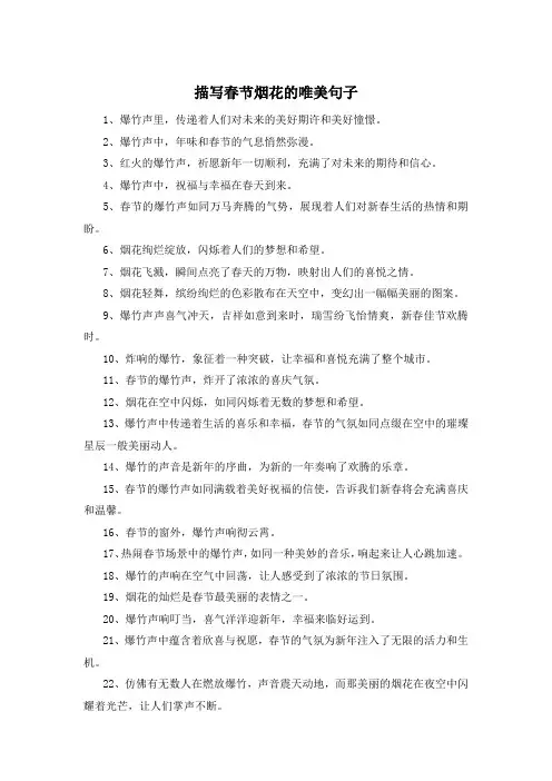 描写春节烟花的唯美句子 
