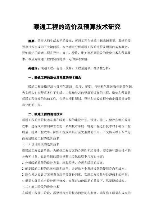暖通工程的造价及预算技术研究