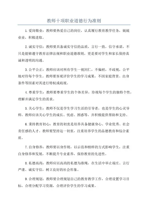 教师十项职业道德行为准则