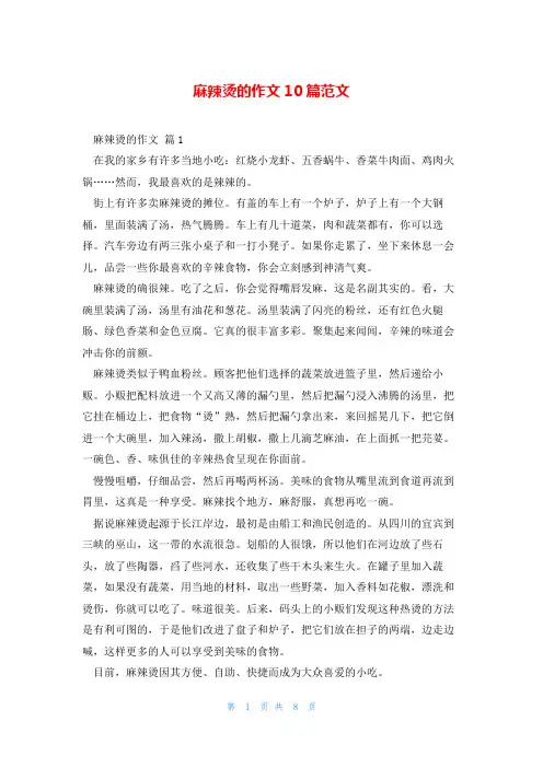 麻辣烫的作文10篇范文
