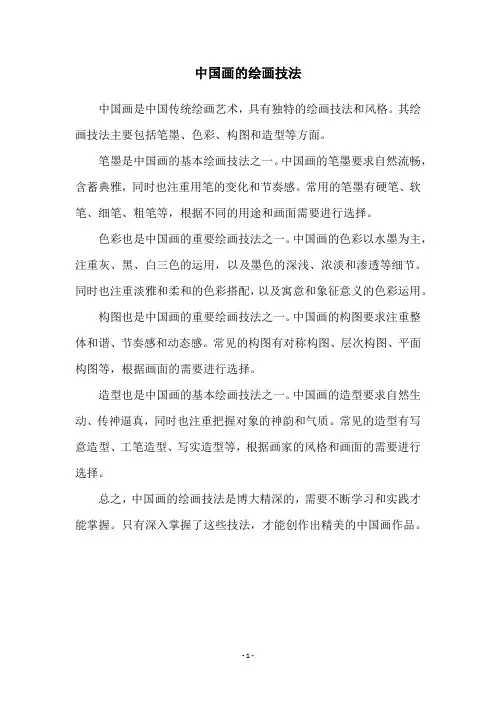 中国画的绘画技法