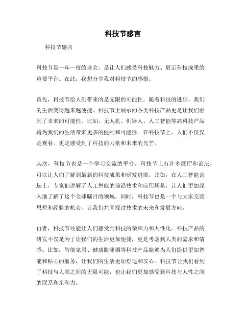 科技节感言
