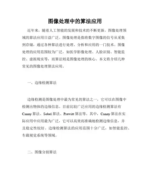 图像处理中的算法应用