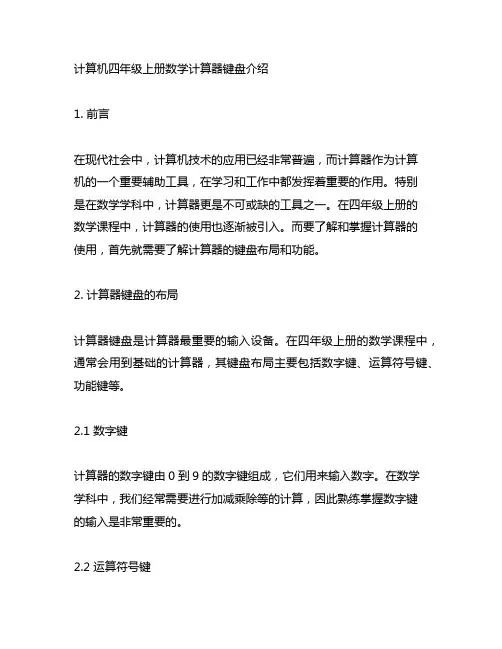 计算机四年级上册数学计算器键盘介绍
