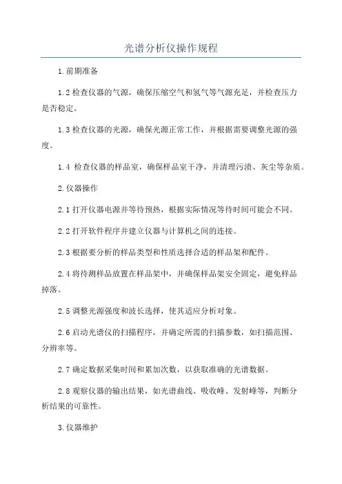 光谱分析仪操作规程