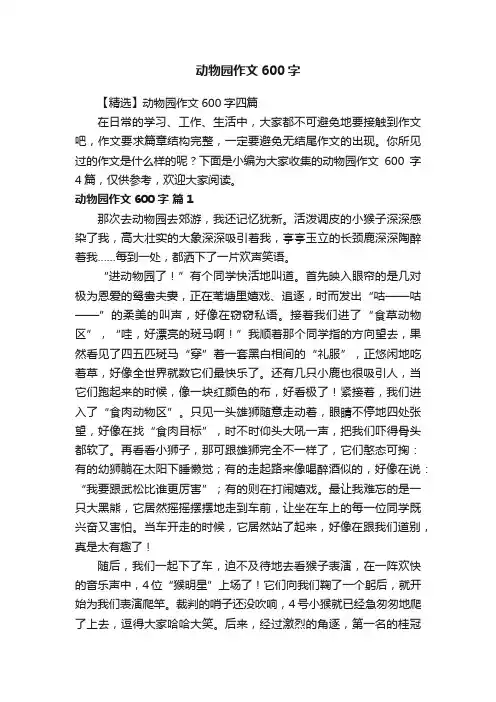【精选】动物园作文600字四篇