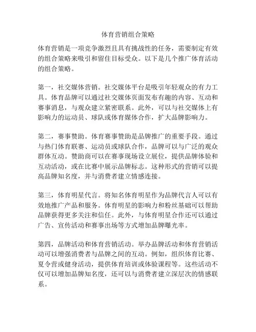 体育营销组合策略