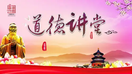 道德讲堂教育PPT课件