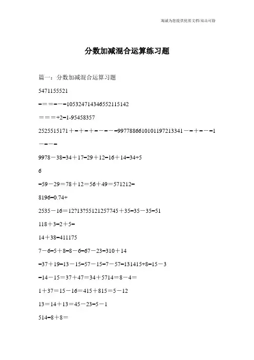 分数加减混合运算练习题