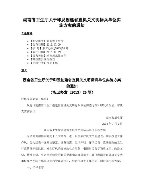 湖南省卫生厅关于印发创建省直机关文明标兵单位实施方案的通知
