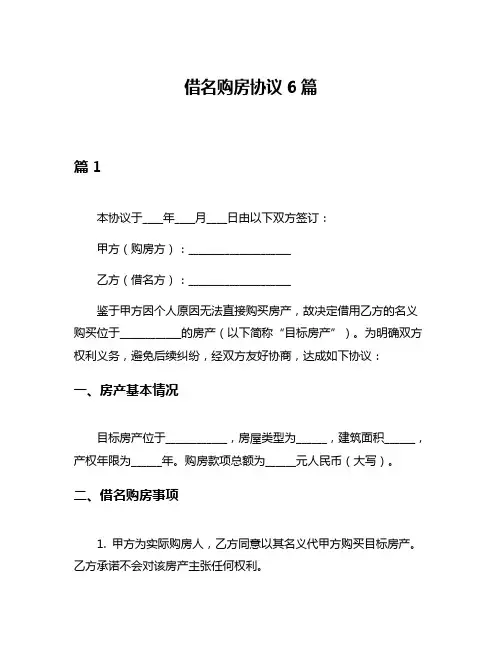 借名购房协议6篇
