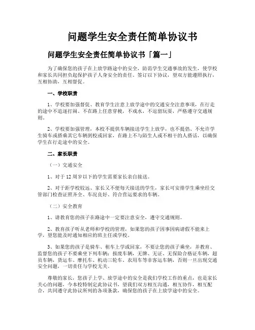 问题学生安全责任简单协议书