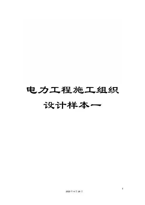 电力工程施工组织设计样本一范文