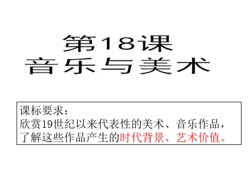 高中历史高二必修三第四单元第18课音乐与美术 36PPT