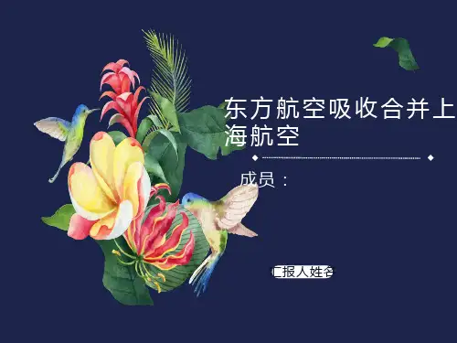 东方航空并购案例