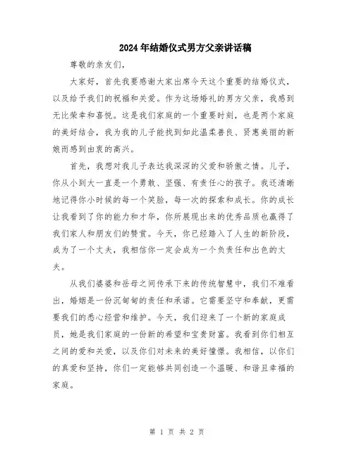 2024年结婚仪式男方父亲讲话稿