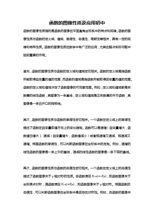 函数的图像性质及应用初中