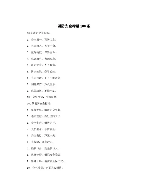 消防安全标语100条