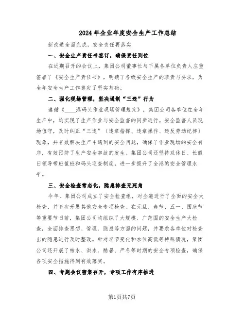 2024年企业年度安全生产工作总结（3篇）