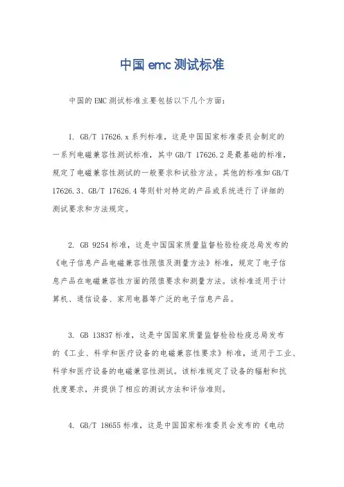 中国emc测试标准