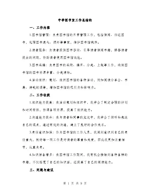 中学图书室工作总结的(三篇)