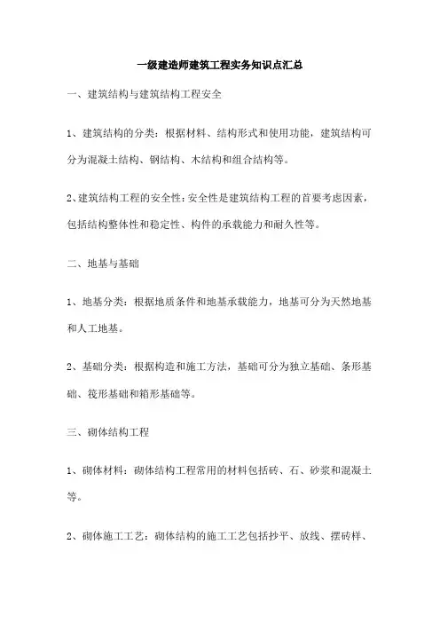 一级建造师建筑工程实务知识点汇总