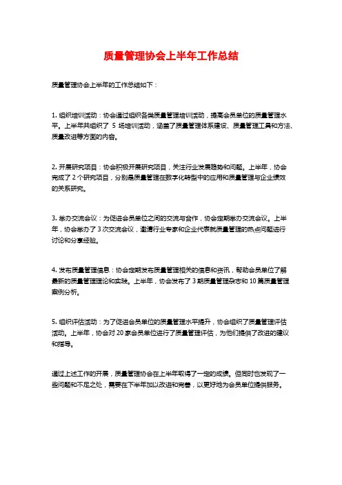 质量管理协会上半年工作总结