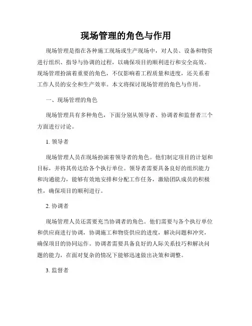 现场管理的角色与作用