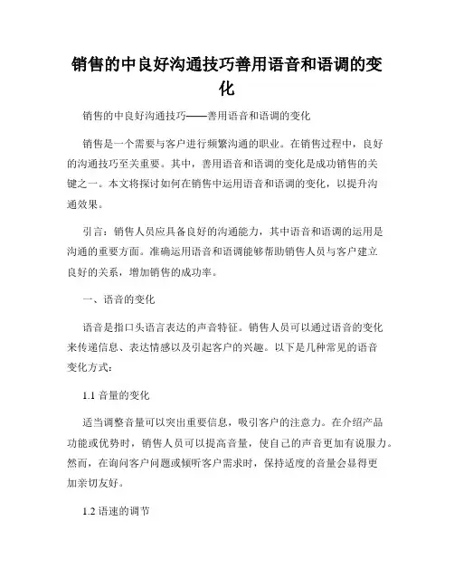 销售的中良好沟通技巧善用语音和语调的变化