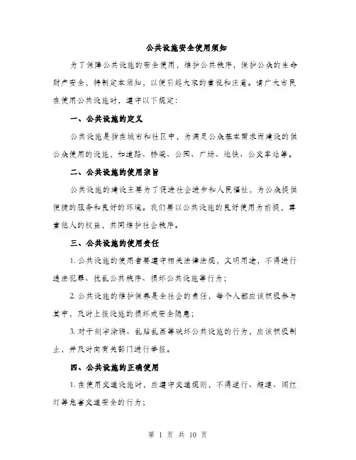 公共设施安全使用须知（3篇）