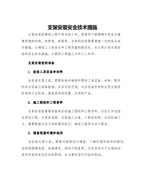 支架安装安全技术措施