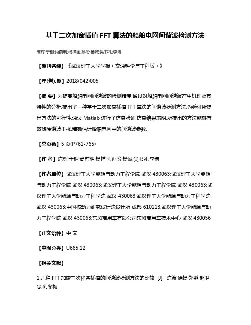基于二次加窗插值FFT算法的船舶电网间谐波检测方法